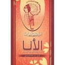 نزهونيات اللأنا 
