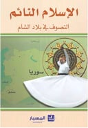 الاسلام النائم ( التصوف في بلاد الشام )