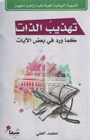 تهذيب الذات