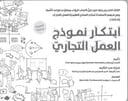 ابتكار نموذج العمل التجاري