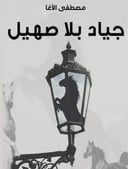 جياد بلا صهيل