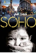 حدث في SOHO