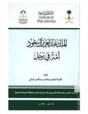 الملك عبدالعزيز امه في رجل 
