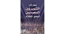 معارك التنويريين السعوديين لمحو الظلام بالأجزاءالكاملة 