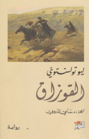 القوزاق