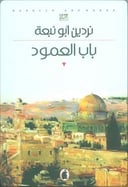 باب العامود