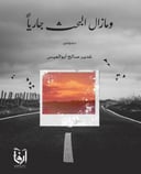 ومازال البحث جاریا