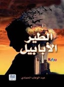 الطير الأبابيل