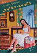 جانو انتي حكايتي
