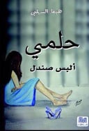 حلمي البس صندل