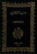 رسالة الغفران 