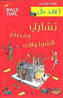 تشارلي وَمَصنَعُ الشوكولاتَه