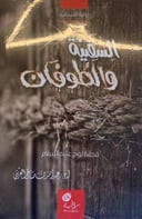 السفينة والطوفان