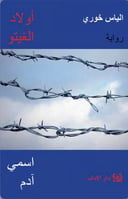 أولاد الغيتو - اسمي آدم