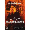 في الدين والعقل والفلسفة
