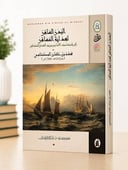 البدر السافر لهداية المسافر 