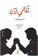 تكلمي الآن او اصمتي الى الابد