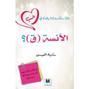ماذا ستكسب لو وقعت في حب الآنسة (ق)؟