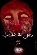 رجل بلا شارب