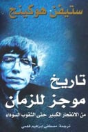 تاريخ موجز للزمان