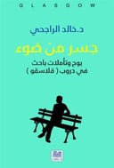 جسرمن الضوء