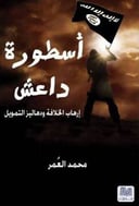 أسطورة داعش
