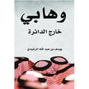 وهابي خارج الدائرة 