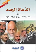 الدعاة الجدد بين عصرنة التدين