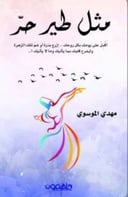 مثل طير حر 