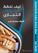 كيف تخطط لمشروعك التجاري