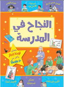 النجاح في المدرسة 