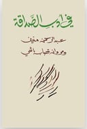 في ادب الصداقة 