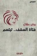 فتاة السقف تبتسم