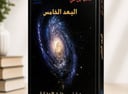 البعد الخامس