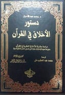 دستور الاخلاق في القرآن 