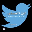 لبن العصفور 