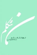 نون تتكلم