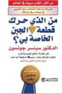 من الذي حرك قطعة الجبن الخاصة بي