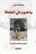 يذهبون في جلطة