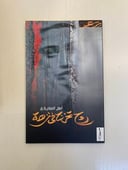 روح تخرج في نزهة