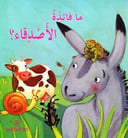 ما فائدة الأصدقاء