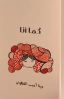 كما أنا