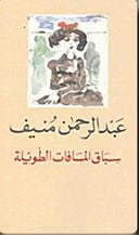 سباق المسافات الطويلة 