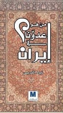 من هو عدونا في ايران 
