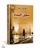 سجين السماء 