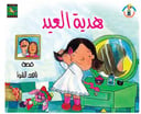 هدية العيد