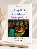 دنيا المظاهر وحياة الأقنعة 