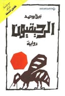 الرحيقيون 