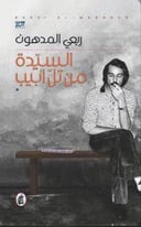 السيدة من تل ابيب