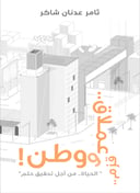 قزم عملاق ووطن 